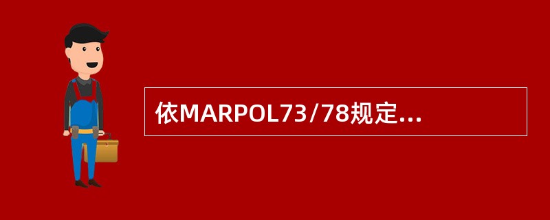 依MARPOL73/78规定，载重量为（）吨及以上的原油油船，均应装有COW系统