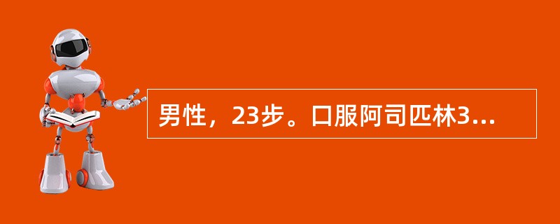 男性，23步。口服阿司匹林3片后觉胃部不适，5小时前排黑色成形便约100g，既往