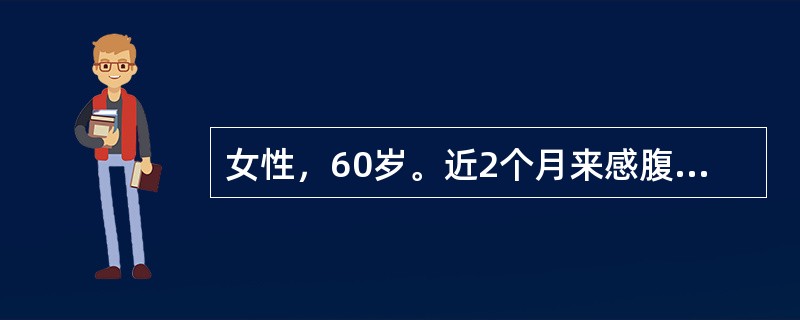 女性，60岁。近2个月来感腹胀就诊。体检：巩膜不黄，腹壁静脉曲张，可见脐疝，脾肿
