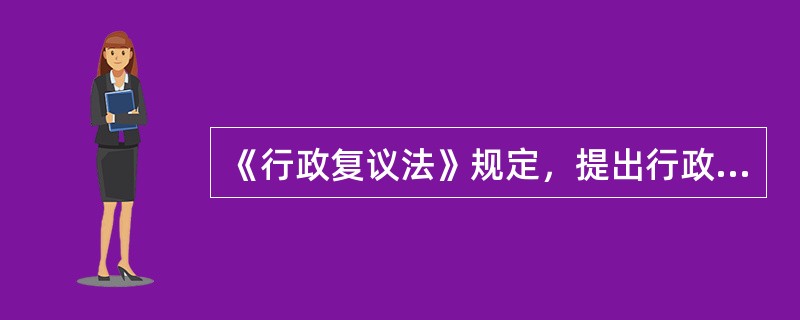 《行政复议法》规定，提出行政复议申请的一般期限为（）天。