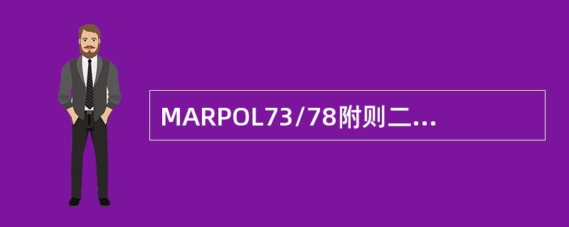 MARPOL73/78附则二所规定的特殊区域不包括（）。