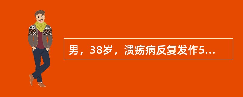 男，38岁，溃疡病反复发作5年。本次胃镜检查十二指肠球部A2期溃疡，RUT阳性。