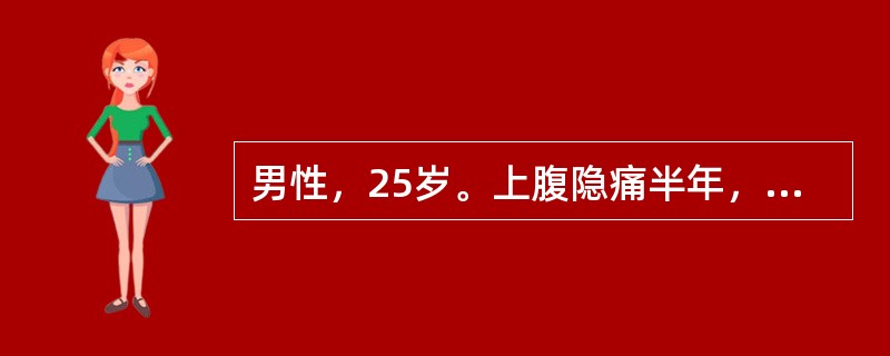 男性，25岁。上腹隐痛半年，无节律性，1个月前钡餐检查见十二指肠球部有“香蕈状”