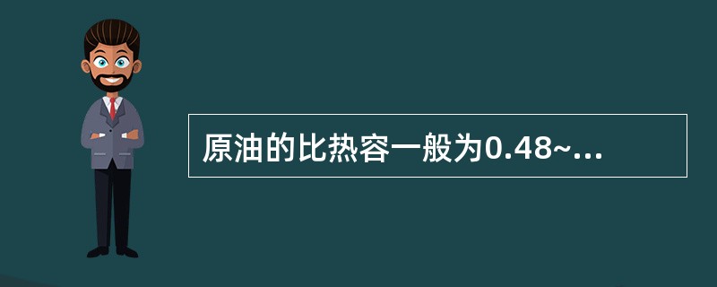 原油的比热容一般为0.48~0.50KJ/（Kg℃）。