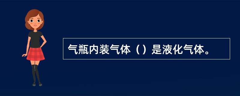 气瓶内装气体（）是液化气体。