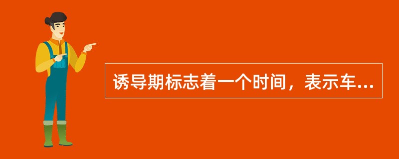 诱导期标志着一个时间，表示车用汽油在贮存时生成（）的倾向。