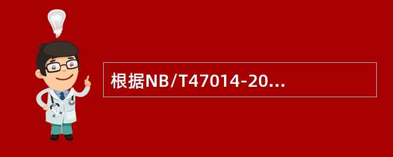 根据NB/T47014-2011《承压设备焊接工艺评定》的规定，弯曲试验试样的拉