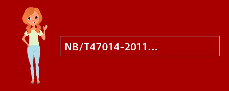 NB/T47014-2011、NB/T47015-2011不适用于气瓶。（）