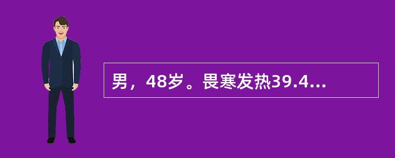 男，48岁。畏寒发热39.4℃，肝区持续性胀痛向右肩放射8天来诊。体检：较软弱，