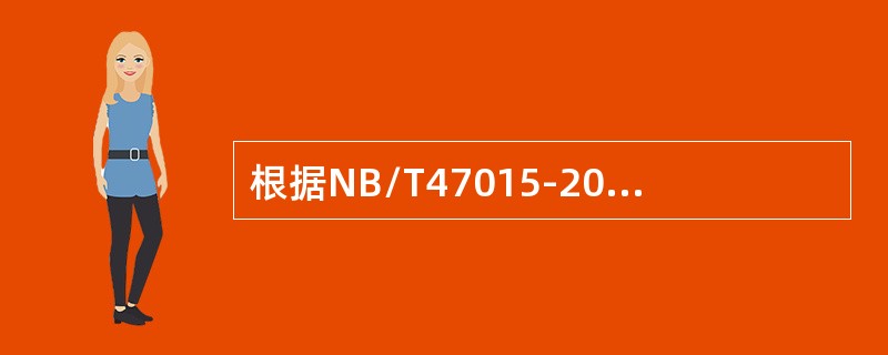 根据NB/T47015-2011《压力容器焊接规程》规定，（）类别的钢质母材，当