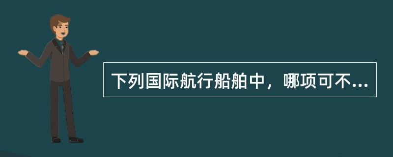 下列国际航行船舶中，哪项可不满足SOLAS公约的有关要求（）。