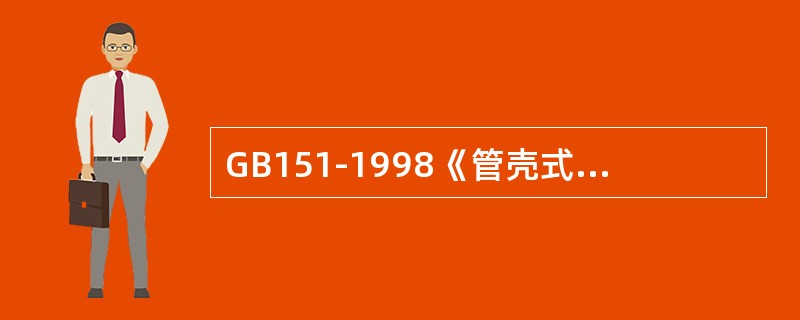 GB151-1998《管壳式换热器》中规定：拼接管板的对接接头应进行（）射线或超