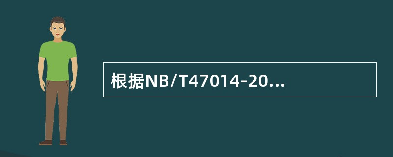 根据NB/T47014-2011《承压设备焊接工艺评定》的规定，板材对接焊缝试件