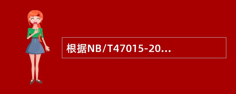 根据NB/T47015-2011《压力容器焊接规程》规定，施焊（）焊缝的焊接工艺