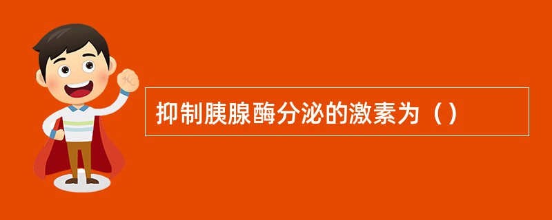 抑制胰腺酶分泌的激素为（）