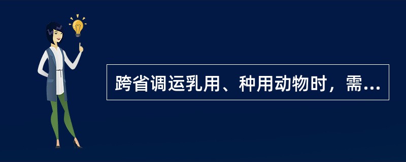 跨省调运乳用、种用动物时，需要进行实验室检测的有哪些疫病种类？