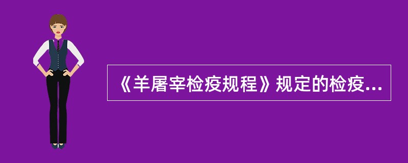 《羊屠宰检疫规程》规定的检疫对象有哪些？