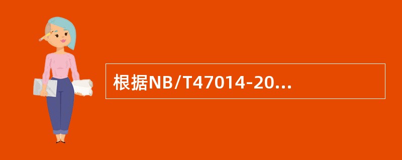 根据NB/T47014-2011《承压设备焊接工艺评定》的规定，弯曲试样弯曲到规