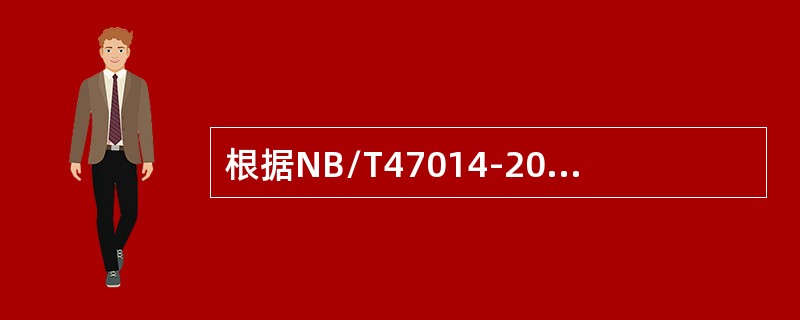 根据NB/T47014-2011《承压设备焊接工艺评定》的规定，除气焊、螺柱电弧