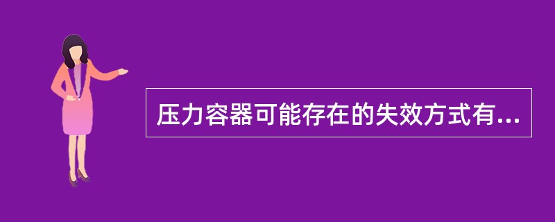 压力容器可能存在的失效方式有哪些？