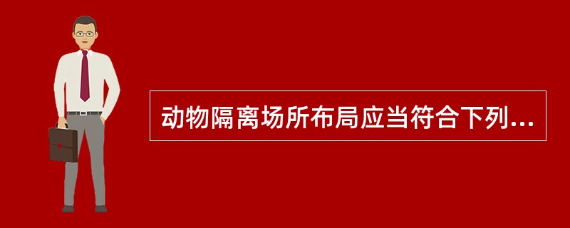 动物隔离场所布局应当符合下列条件（）。