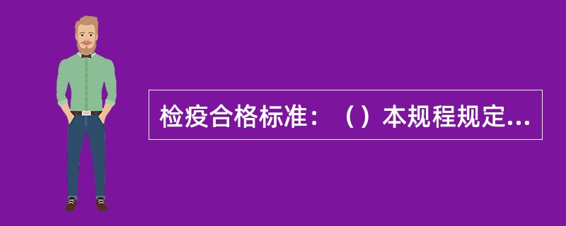 检疫合格标准：（）本规程规定需进行实验室疫病检测的，检测结果合格。省内调运的种用