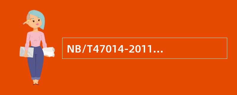 NB/T47014-2011《承压设备焊接工艺评定》中，以下组别号为（）的母材评