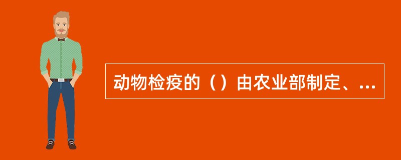 动物检疫的（）由农业部制定、调整并公布。