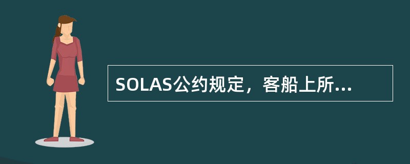 SOLAS公约规定，客船上所有救生艇筏应能在发出弃船信号后（）min内载（）人员