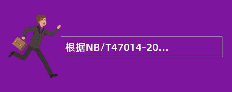 根据NB/T47014-2011《承压设备焊接工艺评定》的规定，焊条电弧焊耐蚀堆