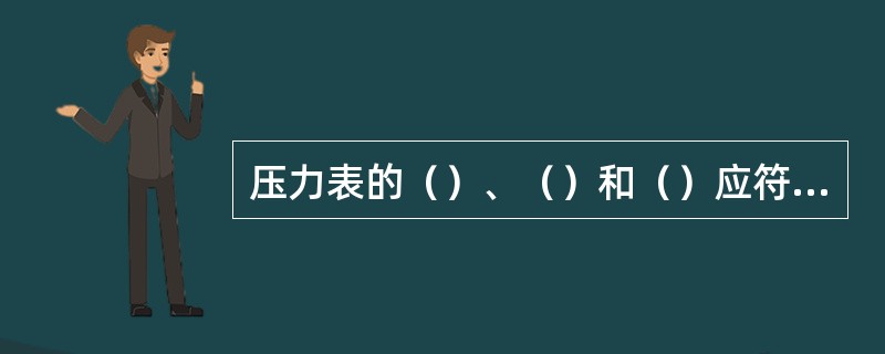 压力表的（）、（）和（）应符合国家计量部门规定。