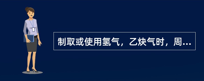 制取或使用氢气，乙炔气时，周围严禁（）