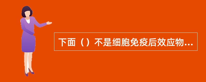 下面（）不是细胞免疫后效应物质。