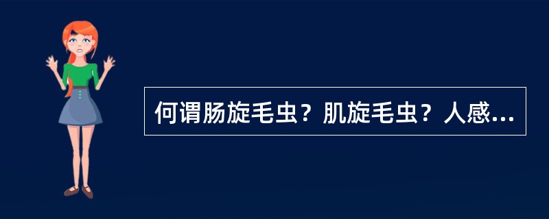 何谓肠旋毛虫？肌旋毛虫？人感染旋毛虫的主要途径是什么？
