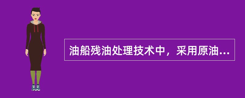 油船残油处理技术中，采用原油洗舱时必须同时配置（）。