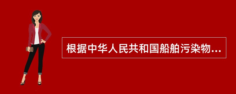 根据中华人民共和国船舶污染物排放标准，目前沿海船舶生活污水排放，其大肠杆菌，距最