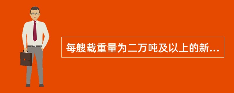 每艘载重量为二万吨及以上的新原油油船，均应（）。Ⅰ、装有原油洗舱系统；Ⅱ、必须设