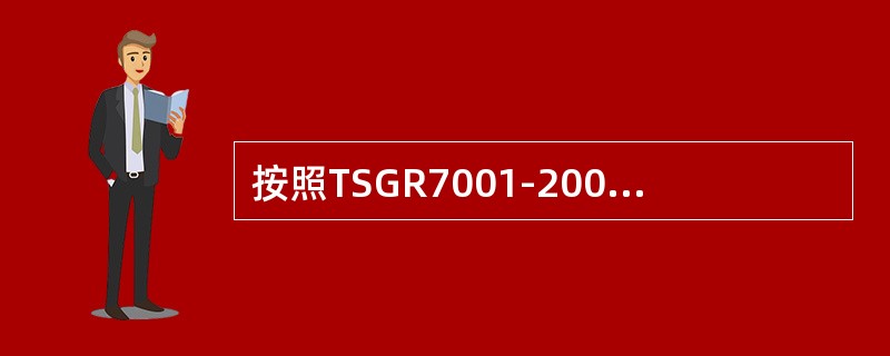 按照TSGR7001-2004《压力容器定期检验规则》的规定，压力容器全面检验时