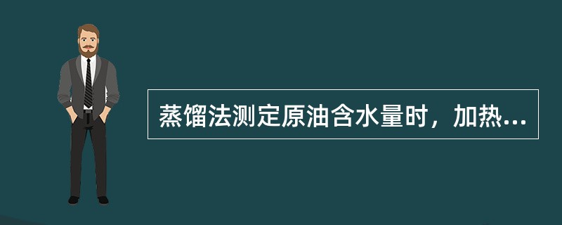 蒸馏法测定原油含水量时，加热过程中样品不会突沸