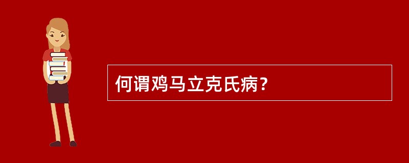 何谓鸡马立克氏病？