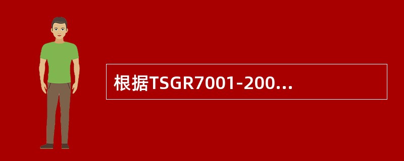 根据TSGR7001-2004《压力容器定期检验规则》的规定，说明压力容器检验一