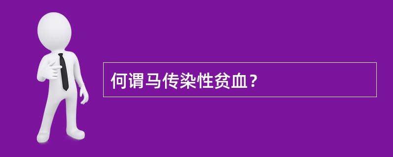 何谓马传染性贫血？