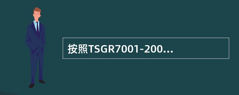 按照TSGR7001-2004《压力容器定期检验规则》的的要求，检验人员在检验前