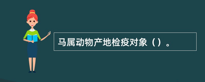 马属动物产地检疫对象（）。