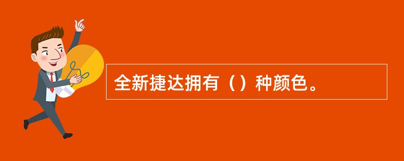 全新捷达拥有（）种颜色。