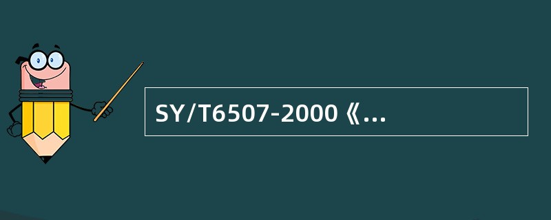 SY/T6507-2000《压力容器检验规范维护检验、定级、修理和改造》对由于温