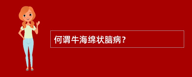 何谓牛海绵状脑病？