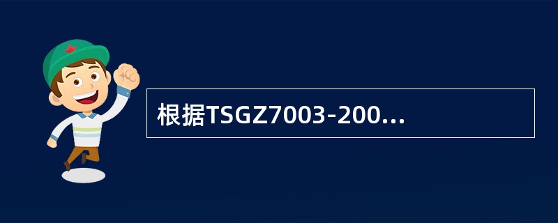 根据TSGZ7003-2004《特种设备检验检测机构质量管理体系要求》的规定，说