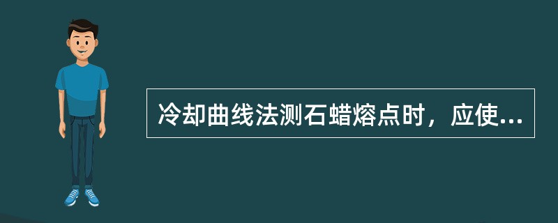 冷却曲线法测石蜡熔点时，应使熔点温度计底部距试管底（）。