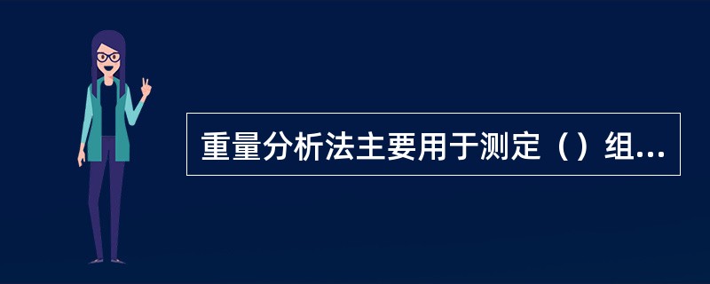 重量分析法主要用于测定（）组分。